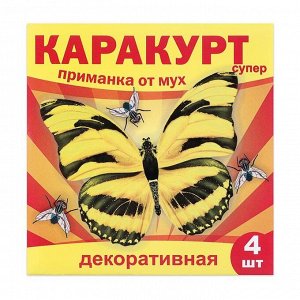 Приманка декоративная от мух &quot;КАРАКУРТ СУПЕР&quot;, пакет, 4 наклейки (бабочка черно-желтая)