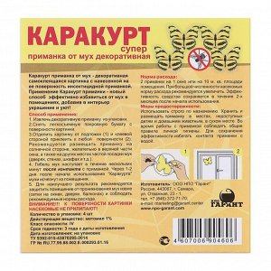 Приманка декоративная от мух &quot;КАРАКУРТ СУПЕР&quot;, пакет, 4 наклейки (бабочка черно-желтая)