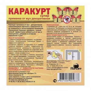 Приманка декоративная от мух "КАРАКУРТ СУПЕР", пакет, 4 наклейки (бабочка желто-оранжевая)