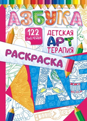 Раскраска-антистресс А4 с наклейками "Арттерапия: Азбука"