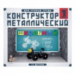 Конструктор металлический для уроков труда Школьный-1 (72 эл) 02049