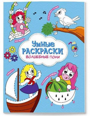 Раскраска по точкам и цифрам. Серия Умные раскраски. Волшебные пони. 16,5х21,5. 24 стр. ГЕОДОМ