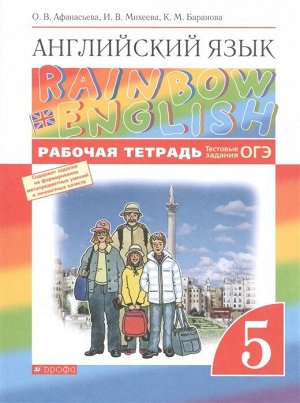 Афанасьева О.В., Михеева И.В., Баранова К.М. Афанасьева, Михеева Англ. яз. "Rainbow English" 5кл. Раб. тет. (с тест. зад. ОГЭ) ВЕРТИКАЛЬ (ДРОФА)