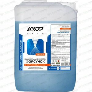 Жидкость для очистки форсунок в ультразвуковых ваннах Lavr Ultra-Sonic Cleaner, снижает расход топлива, канистра 5л, арт. Ln2003