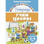 Бортникова Е.Ф. Учим цифры (для детей 3-4 лет)