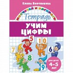 Бортникова Е.Ф. Учим цифры (для детей 4-5 лет)