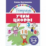 Бортникова Е.Ф. Учим цифры (для детей 5-6 лет)