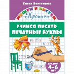 Бортникова Е.Ф. Прописи. Учимся писать печатные буквы (для детей 4-6 лет) 