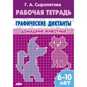 Сыропятова Г.А. Графические диктанты (для детей 6-10 лет). Домашние животные