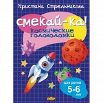 Стрельникова К. Космические головоломки 5-6 лет 