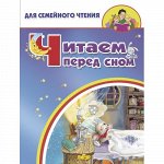 Читаем перед сном