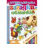 С заданиями. Загадки-обманки (для детей 3-6 лет) 