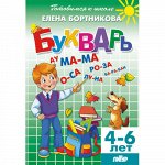 Бортникова Е.Ф. Букварь 