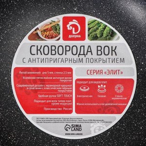 Сковорода WOK Доляна «Элит», d=28 см, пластиковая ручка, антипригарное покрытие, цвет чёрный