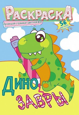 Раскраска с наклейками А5 "Динозавры"