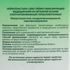 Лейкопластырь  фиксирующий, медицинский на нетканой основе, гипоаллергенный, 5см х 500см