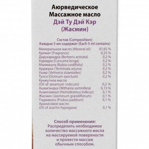 Масло массажное аюрведическое «Дэй Ту Дэй Кэр», жасмин, 200 мл