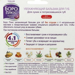 Бальзам для губ Боро Плюс увлажняющий, без отдушек, 10 г