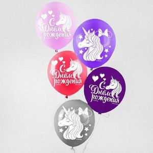 Воздушные шары "С Днем Рождения!", Минни Маус и Единорог (набор 5 шт) 12 дюйм