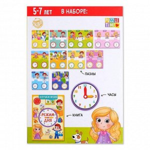 Puzzle Time Игровой и обучающий набор «Распорядок дня», пазлы, книга, часы