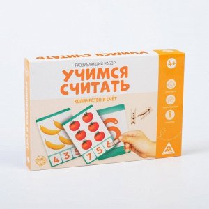 Развивающий набор «Учимся считать. Количество и счёт», 4+