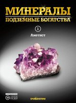 Журнал №001 &quot;Минералы. Подземные богатства&quot; С ВЛОЖЕНИЕМ! Аметист + буклет, листовка 144стр., 220х285х2мм, Мягкая Обложка