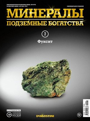 Журнал №007 "Минералы. Подземные богатства" С ВЛОЖЕНИЕМ! Фуксит _стр., 220х285х2мм, Мягкая обложка