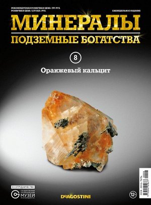 Журнал № 008 Минералы. Подземные богатства (Оранжевый кальцит )