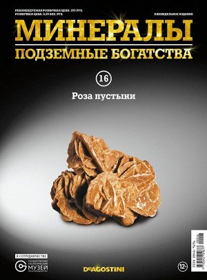 Журнал №016 "Минералы. Подземные богатства" С ВЛОЖЕНИЕМ! "Роза пустыни" _стр., 220х285х2мм, Мягкая обложка