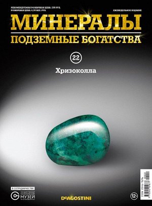 Журнал №022 "Минералы. Подземные богатства" С ВЛОЖЕНИЕМ! Хризоколла _стр., 220х285х2мм, Мягкая обложка