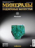 Журнал № 025 Минералы. Подземные богатства (Малахит ) _стр., 220х285х10мм, Мягкая обложка