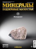 Журнал №028 &quot;Минералы. Подземные богатства&quot; С ВЛОЖЕНИЕМ! Лепидолит _стр., 220х285х2мм, Мягкая обложка