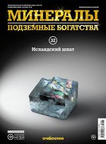 Журнал №032 &quot;Минералы. Подземные богатства&quot; С ВЛОЖЕНИЕМ! Исландский шпат _стр., 220х285х2мм, Мягкая обложка
