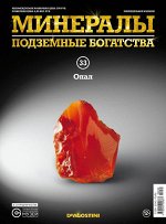 Журнал №033 &quot;Минералы. Подземные богатства&quot; С ВЛОЖЕНИЕМ! Опал _стр., 220х285х2мм, Мягкая обложка