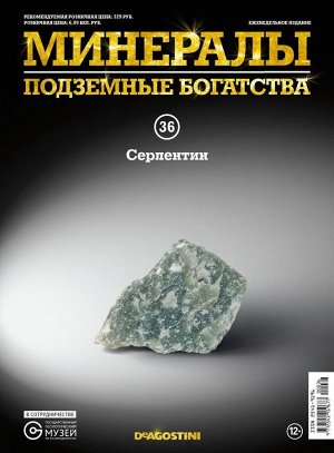 Журнал №036 "Минералы. Подземные богатства" С ВЛОЖЕНИЕМ! Серпентин _стр., 220х285х2мм, Мягкая обложка