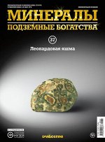 Журнал №037 &quot;Минералы. Подземные богатства&quot; С ВЛОЖЕНИЕМ! Леопардовая яшма _стр., 220х285х2мм, Мягкая обложка