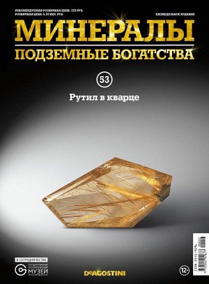 Журнал №053 "Минералы. Подземные богатства" С ВЛОЖЕНИЕМ! Рутил в кварце _стр., 220х285х2мм, Мягкая обложка