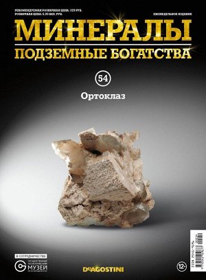 Журнал №054 "Минералы. Подземные богатства" С ВЛОЖЕНИЕМ! Ортоклаз _стр., 220х285х2мм, Мягкая обложка