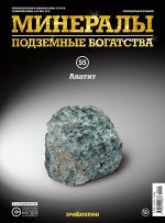 Журнал №055 &quot;Минералы. Подземные богатства&quot; С ВЛОЖЕНИЕМ! Апатит _стр., 220х285х2мм, Мягкая обложка