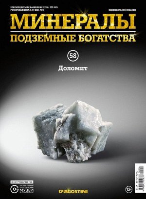 Журнал № 058 Минералы. Подземные богатства (Доломит )