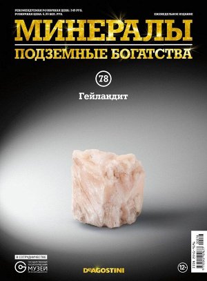 Журнал № 078 Минералы. Подземные богатства (Гейландит )