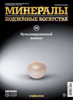 Журнал № 099 Минералы. Подземные богатства (Культивированный жемчуг )