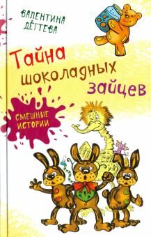 В. Дёгтева Тайна шоколадных зайцев   доп.тираж