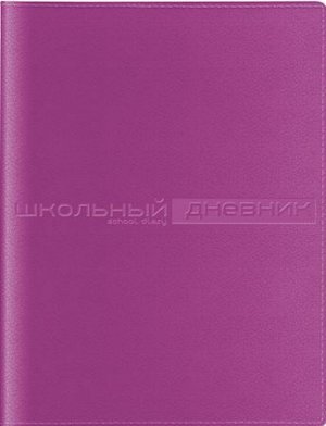 Дневник 1-11 класс (твердая обложка) "SIDNEY NEBRASKA" сиреневый искусственная кожа 10-156/07 Альт