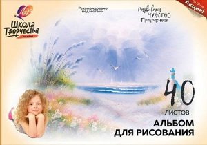 Альбом для рисования 40л "ШКОЛА ТВОРЧЕСТВА" для девочек 30С 1784-08 " Море " Луч {Россия}