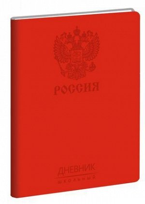 Дневник 1-11 класс ЛАЙТ "Государственная символика. Дизайн 6" искусственная кожа ДИК214801 Эксмо