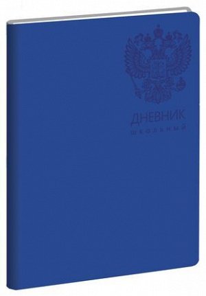 Дневник 1-11 класс ЛАЙТ "Государственная символика. Дизайн 8" искусственная кожа ДИК214803 Эксмо