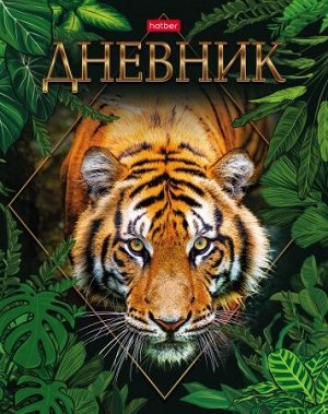 Дневник 1-11 класс (твердая обложка) "Тигр" (069362) 25147 Хатбер