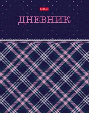 Дневник 1-11 класс (твердая обложка) "Шотландка" (069365) 25255 Хатбер