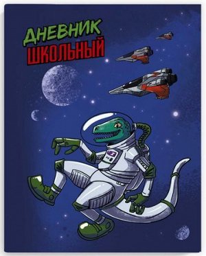 Дневник 1-11 класс ЛАЙТ "ДИНОЗАВР-КОСМОНАВТ" 56364 Феникс